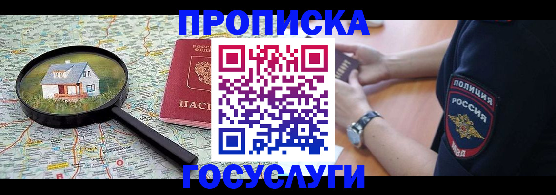 прописка ребенка в Красном Куте