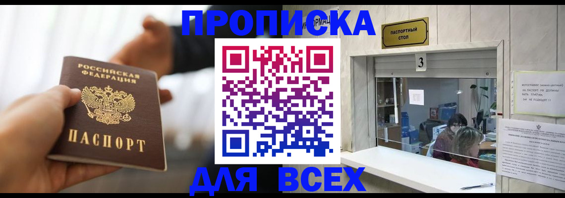 прописка 2025 в Красном Куте